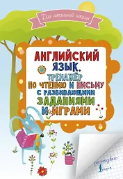Английский язык. Тренажер по чтению и письму с развивающими заданиями и играми