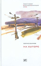 На хуторе: Повествование в рассказах / Том 1. В 2-х томах. Екимов Б. (Клуб 36,6)