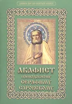 Акафист преподоному Серафиму Саровскому