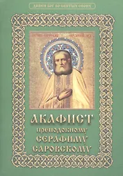 Акафист преподоному Серафиму Саровскому
