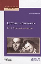 Статьи и сочинения Т. 1 О русской литературе (АнтМ) Мандельштам
