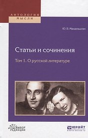 Статьи и сочинения Т. 1 О русской литературе (АнтМ) Мандельштам