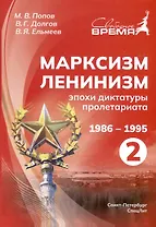 Марксизм-Ленинизм эпохи диктатуры пролетариата 1986-1995. Том 2
