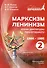 Марксизм-Ленинизм эпохи диктатуры пролетариата 1986-1995. Том 2 - 0