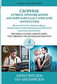 Сборник лучших произведений американской классической литературы. Великий Гэтсби. Мартин Иден. Загадочная история Бенджамина Баттона. 4 уровень