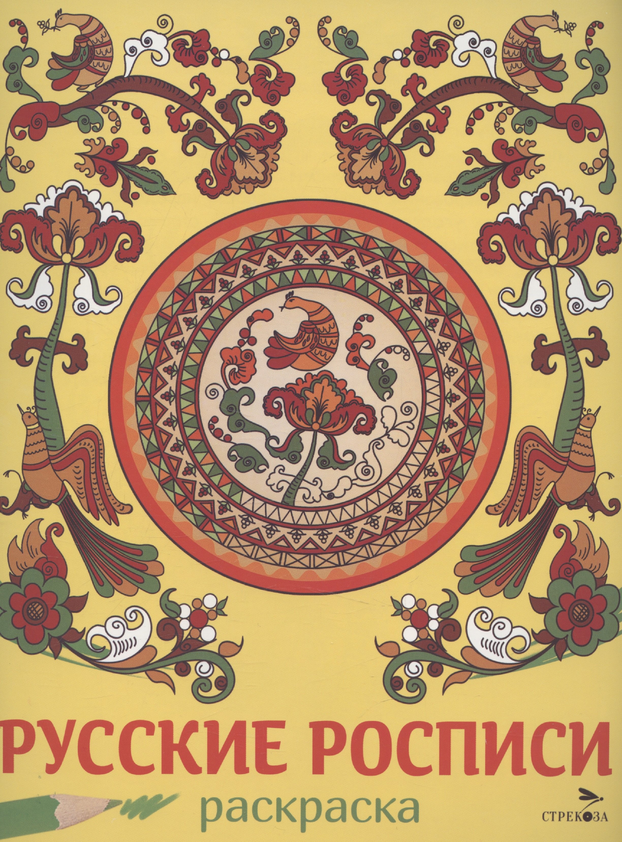 

Русские росписи. Раскраска