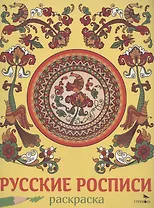 Русские росписи. Раскраска