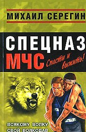 Всякому волку свой волкодав (мягк) (Спецназ МЧС Лидер). Серегин М. (Эксмо)