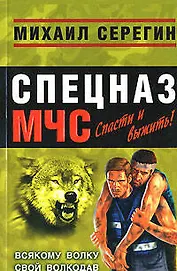 Всякому волку свой волкодав (мягк) (Спецназ МЧС Лидер). Серегин М. (Эксмо)