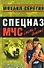 Всякому волку свой волкодав (мягк) (Спецназ МЧС Лидер). Серегин М. (Эксмо) - 0