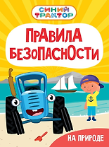 Синий Трактор. Правила безопасности на природе