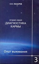Диагностика кармы (вторая серия). Опыт выживания. Часть 3.