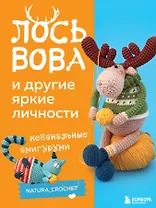 ЛОСЬ ВОВА и другие яркие личности. Небанальные амигуруми natura_crochet