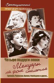 Четыре подруги эпохи. Мемуары на фоне столетия