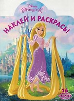 Рапунцель. НР № 16067. Наклей и раскрась!