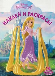 Рапунцель. НР № 16067. Наклей и раскрась!