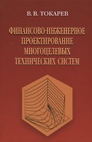 Финансово-инженерное проектирование многоцелевых технических систем