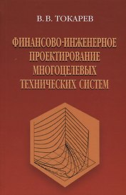 Финансово-инженерное проектирование многоцелевых технических систем
