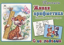 Прописи. Живая арифметика. С наклейками