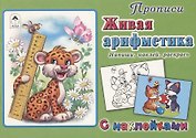 Прописи. Живая арифметика. С наклейками