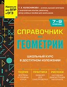 Справочник по геометрии для 7-9 классов - 0