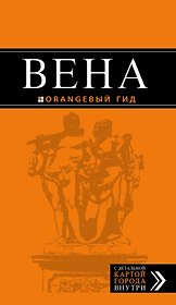 Вена: путеводитель / 4-е изд.