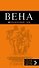 Вена: путеводитель / 4-е изд. - 0