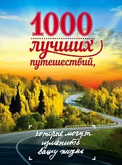 1000 лучших путешествий, которые могут изменить вашу жизнь