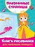 Книга рисования для маленьких принцесс - 0