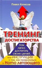 Тренинг достигаторства. Как легко достигать своих целей, или Инструкция о том, как превратиться в Homoлетающего