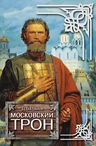 Московский трон