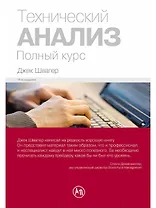 Технический анализ. Полный курс