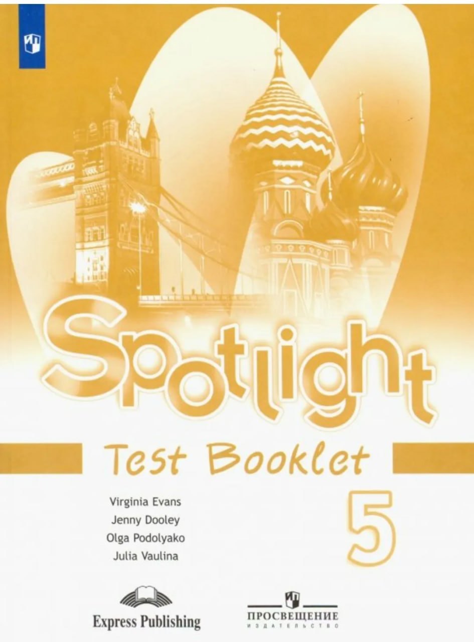 

Spotlight. Английский язык. 5 класс. Контрольные задания