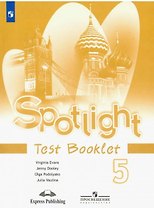 Spotlight. Английский язык. 5 класс. Контрольные задания