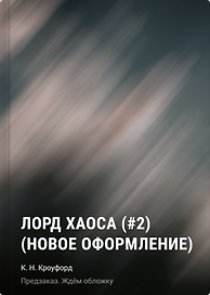 Лорд Хаоса (#2) (новое оформление)