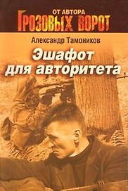 Эшафот для авторитета: роман