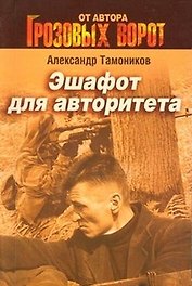 Эшафот для авторитета: роман