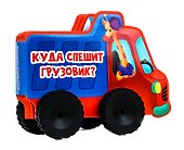 Куда спешит грузовик? - 0