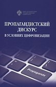 Пропагандистский дискурс в условиях цифровизации - 0