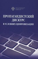 Пропагандистский дискурс в условиях цифровизации