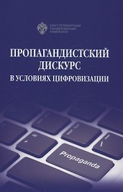 Пропагандистский дискурс в условиях цифровизации