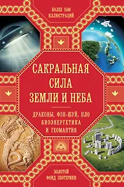 Сакральная сила Земли: Драконы, Фэн-Шуй, НЛО,Биоэнергетика и Геомантия