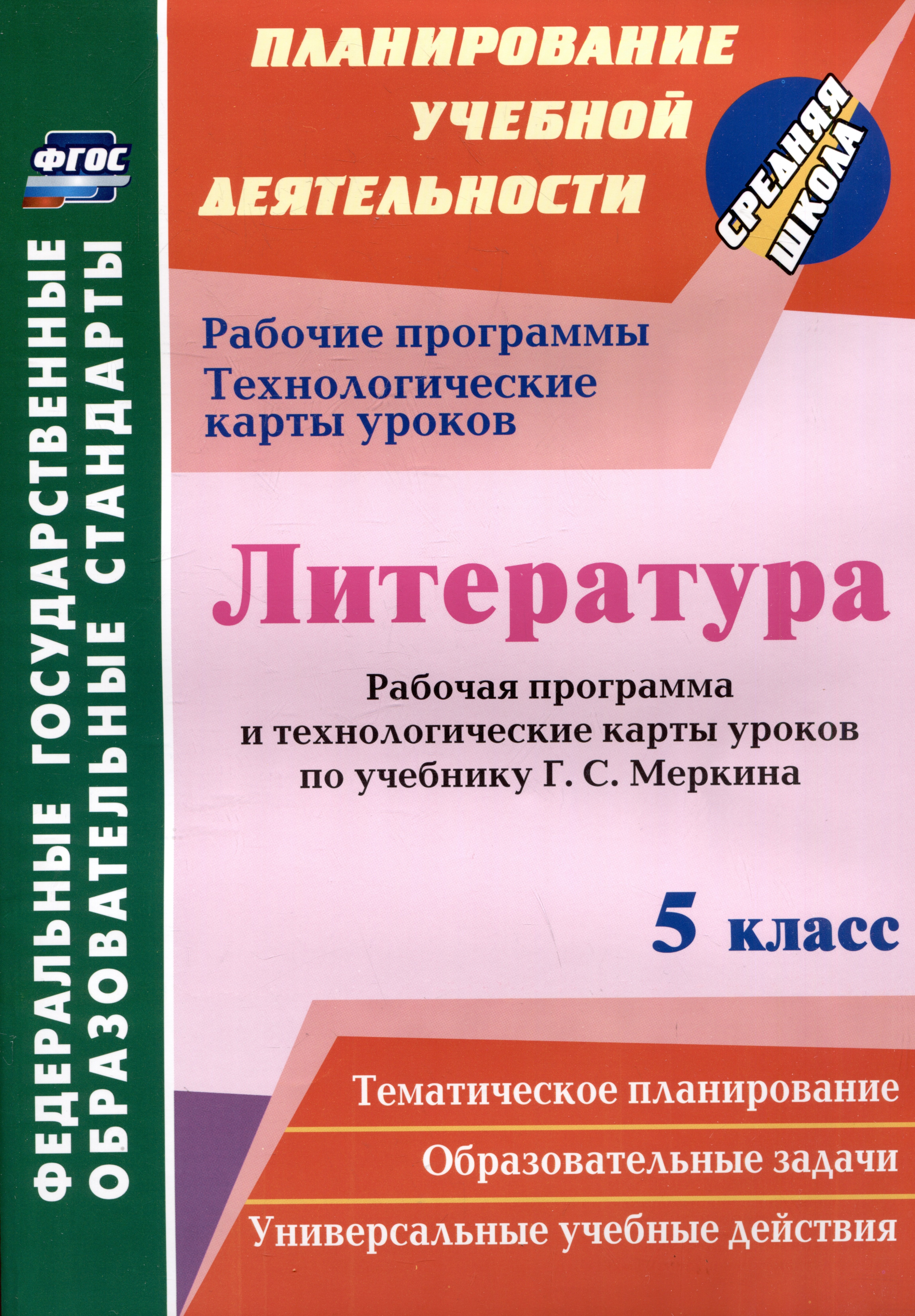 

Литература. 5 класс. Рабочая программа и технологические карты уроков по учебнику Г.С. Меркина