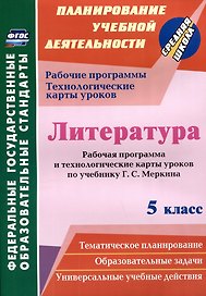 Литература. 5 класс. Рабочая программа и технологические карты уроков по учебнику Г.С. Меркина