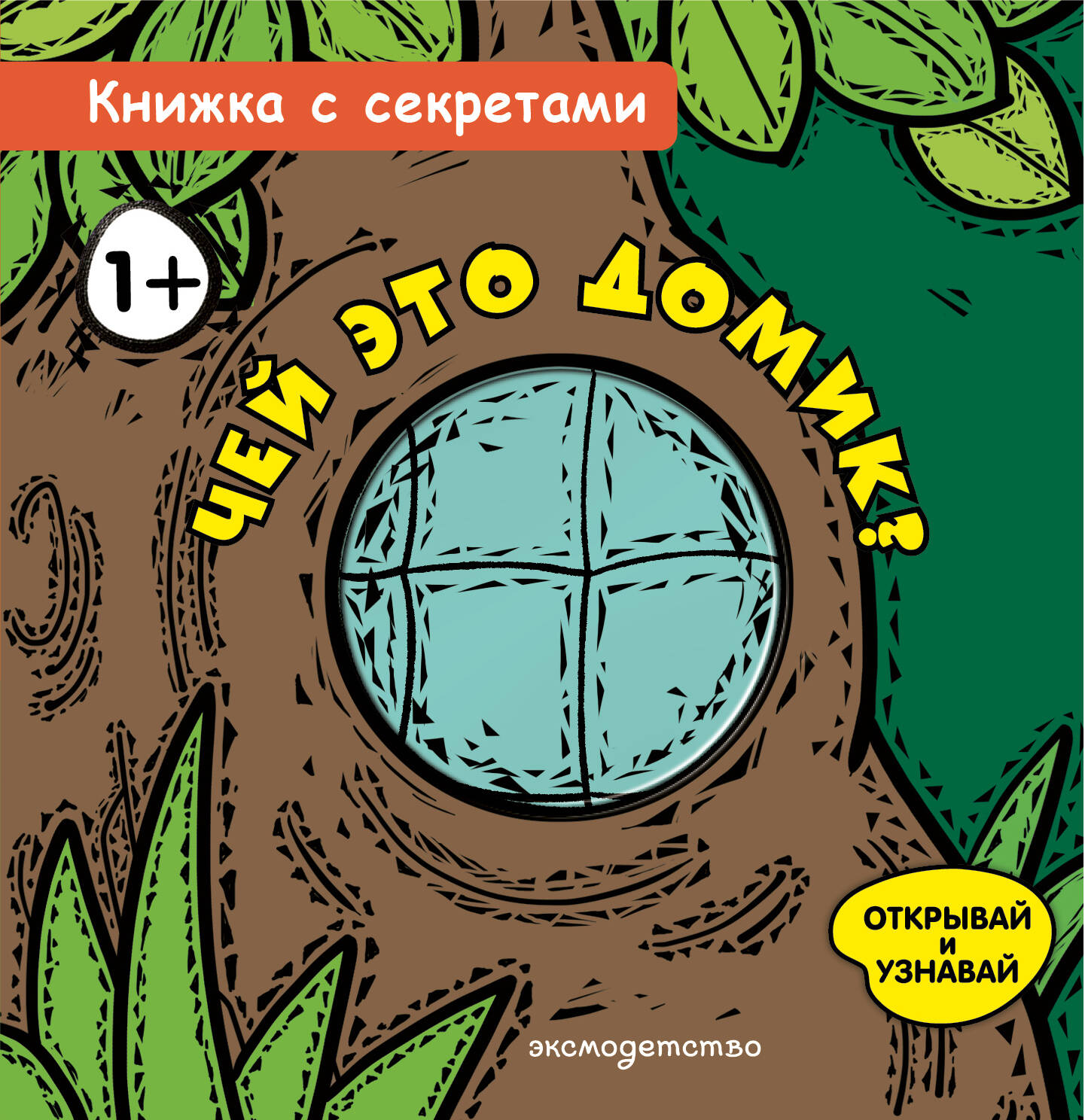 Обложка книги «Чей это домик?»