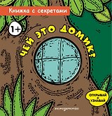 Чей это домик?