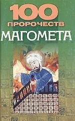 100 пророчеств Магомета