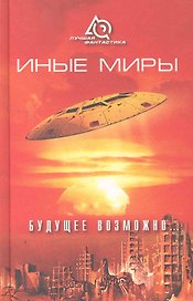Иные миры. Будущее возможно...