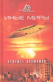 Иные миры. Будущее возможно...