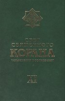 Свет Священного Корана: разьяснения и толкования.  Том 11